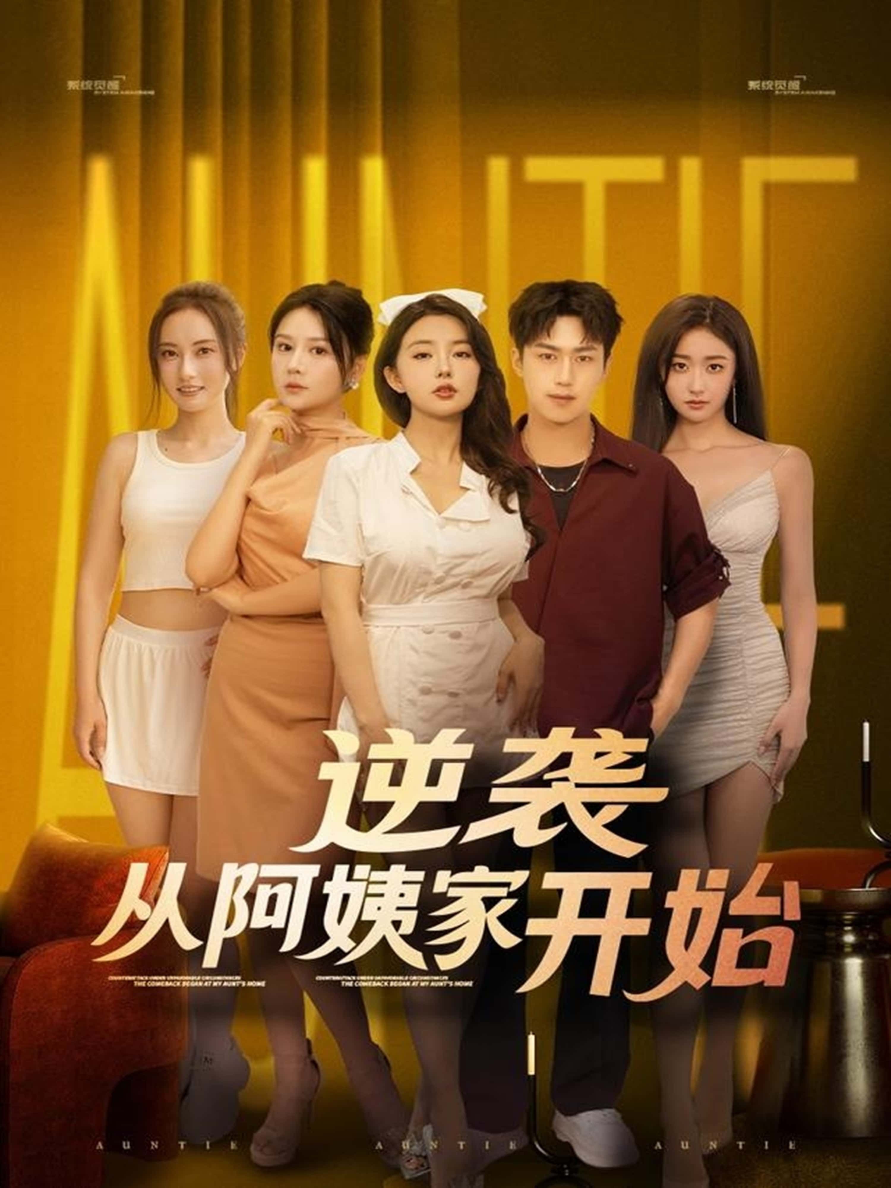 短剧逆袭从阿姨家开始高清无删减全集在线观看，看主角逆袭人生，在阿姨家开启精彩，热血沸腾！