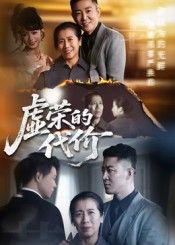 短剧虚荣的代价超高清全集无删减版,在线播放HD,沉浸体验,人性拷问引人深思,速看。 短剧虚荣的代价超高清全集无删减版,在线播放HD,沉浸体验,人性拷问引人深思,速看。