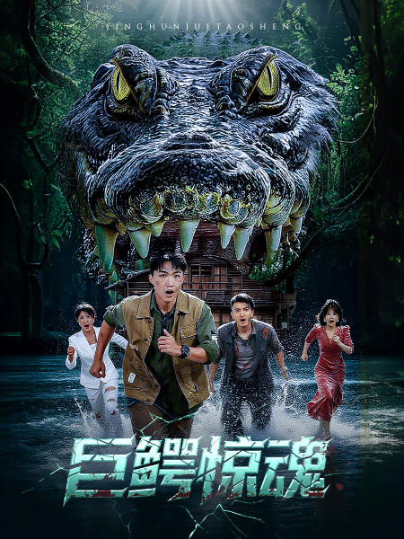 短剧巨鳄惊魂超高清完整全集在线观看，HD画质即刻解锁沉浸式惊险刺激。