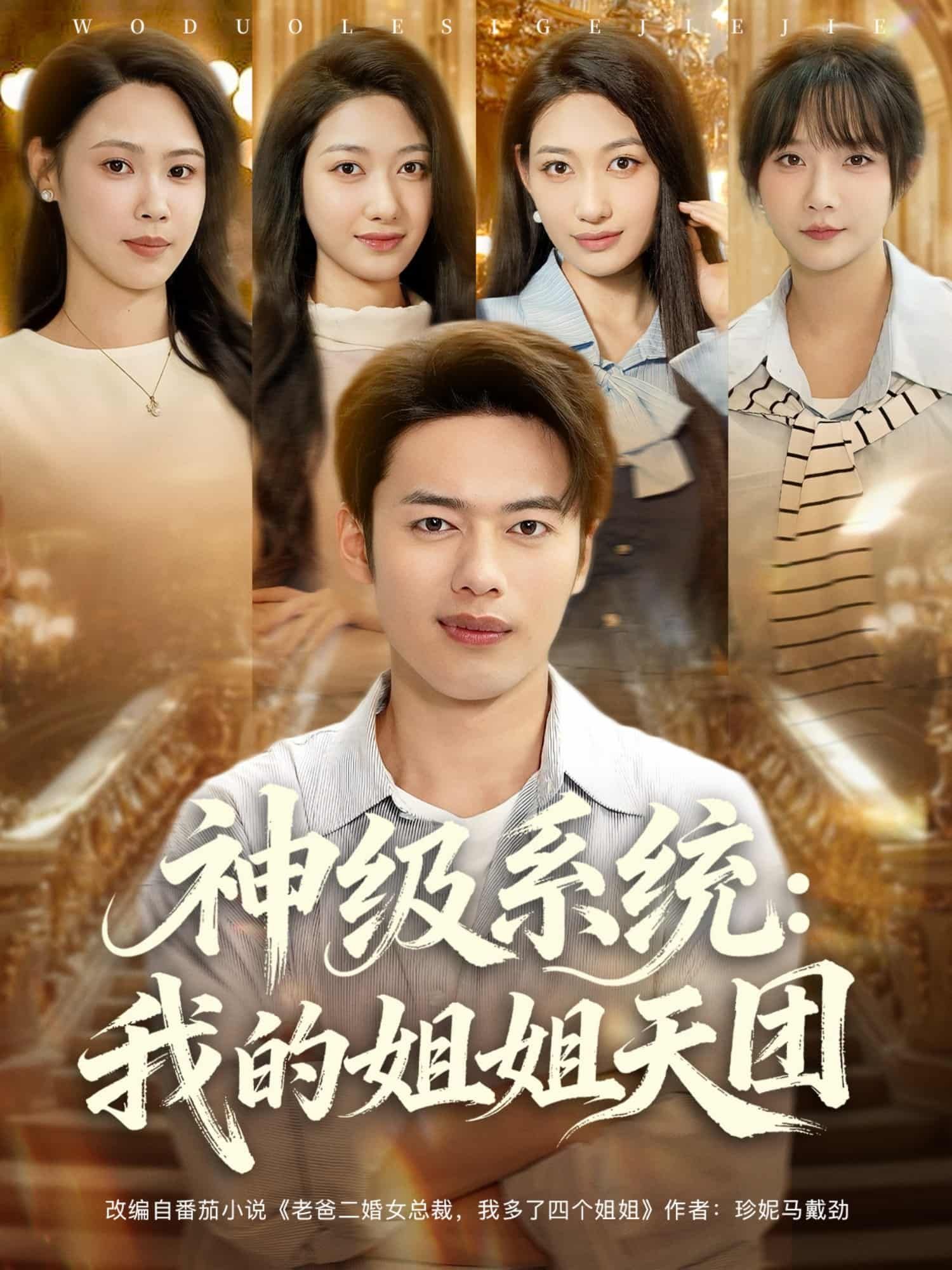 短剧神级系统我的姐姐天团高清全集完整版在线观看，无删减畅看神级系统与姐姐天团热血剧情！