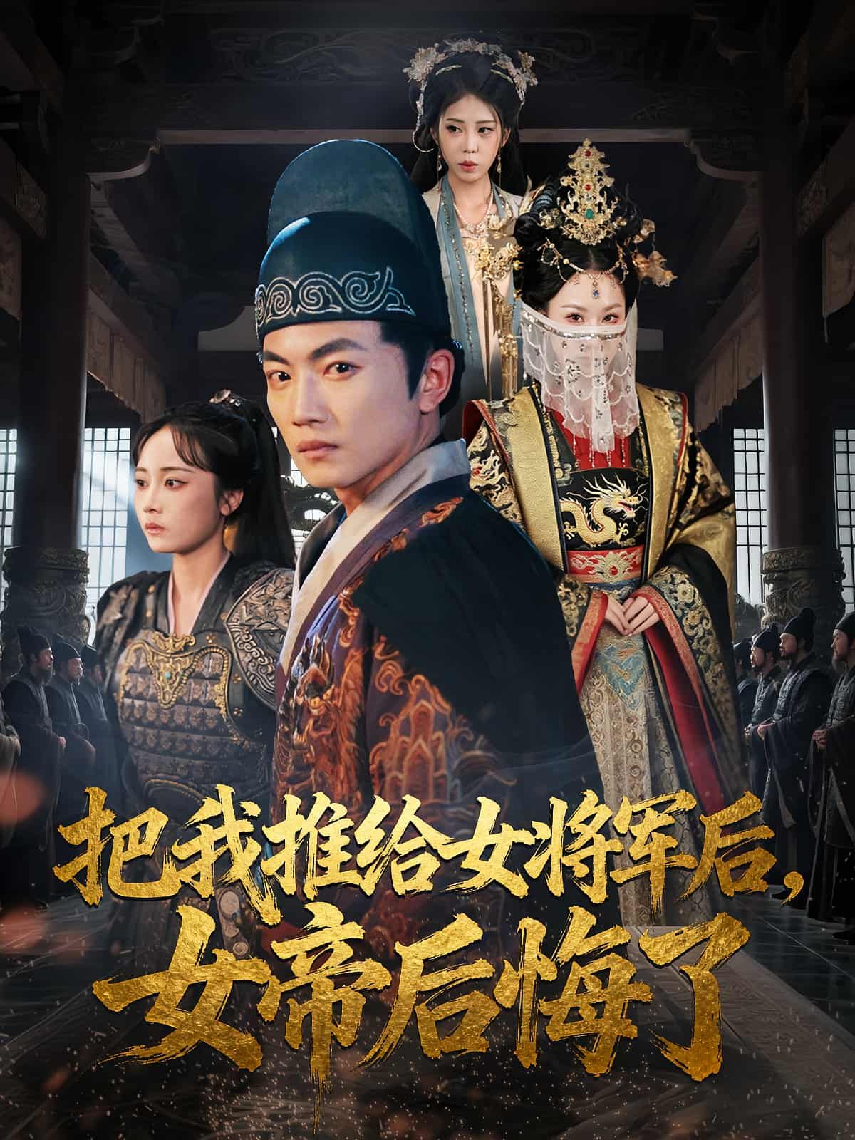 把我推给女将军后女帝后悔了短剧,帝推女主将,悔之晚矣!高清全集在线播放HD。 把我推给女将军后女帝后悔了短剧,帝推女主将,悔之晚矣!高清全集在线播放HD。