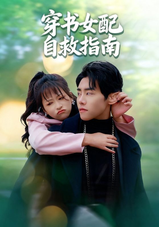 短剧穿书女配自救指南超高清全集完整版在线播放，穿书女配逆袭自救，高清畅看全集！