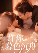 短剧 《许你暮色沉舟》 超高清无删减全集完整版在线播放 短剧 《许你暮色沉舟》 超高清无删减全集完整版在线播放