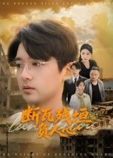 断瓦残垣负人心短剧HD超高清全集完整版,在线观看高清正片,画质细腻剧情引人入胜。 断瓦残垣负人心短剧HD超高清全集完整版,在线观看高清正片,画质细腻剧情引人入胜。