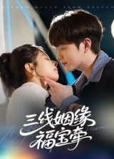 短剧三线姻缘福宝牵HD超高清全集无删减版在线观看 短剧三线姻缘福宝牵HD超高清全集无删减版在线观看