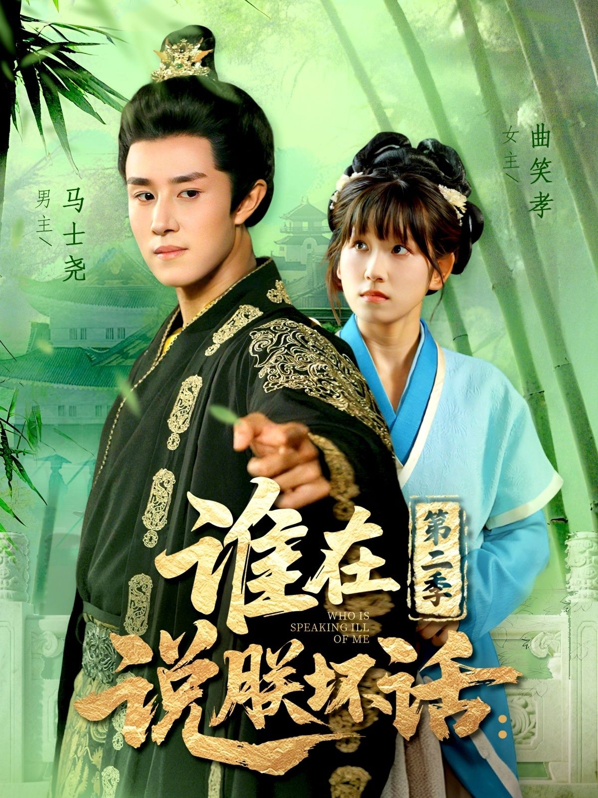 短剧谁在说朕坏话第二季在线播放超高清全集完整版,热播抢先看! 短剧谁在说朕坏话第二季在线播放超高清全集完整版,热播抢先看!