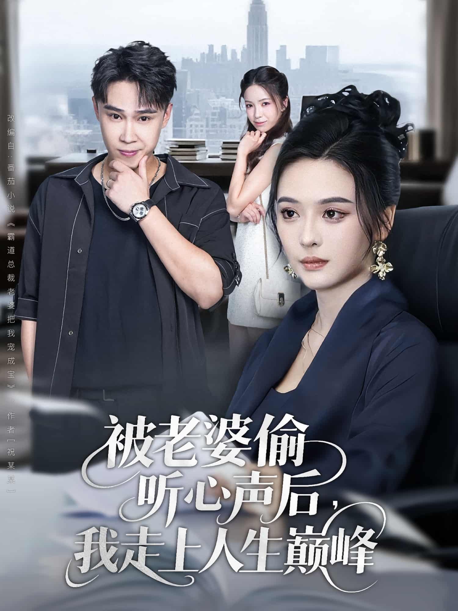 短剧被老婆偷听心声后我走上人生巅峰HD超高清全集在线观看1080P 短剧被老婆偷听心声后我走上人生巅峰HD超高清全集在线观看1080P