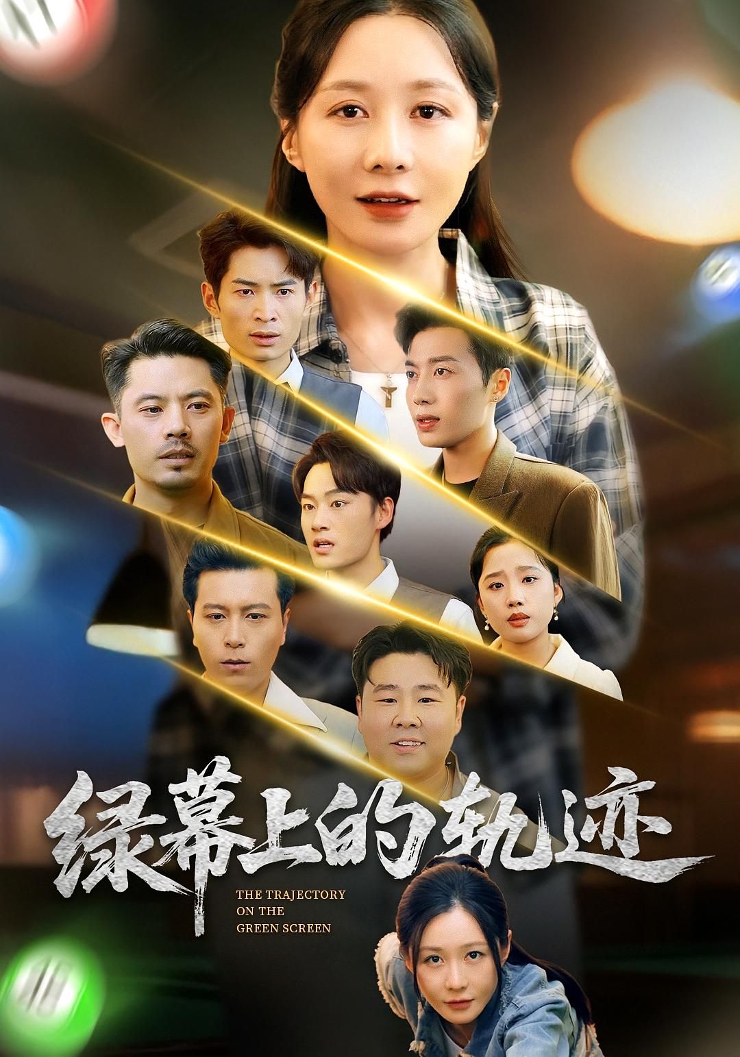 短剧绿幕上的轨迹在线观看，1080P高清完整全集，流畅无广告，一键直达结局。