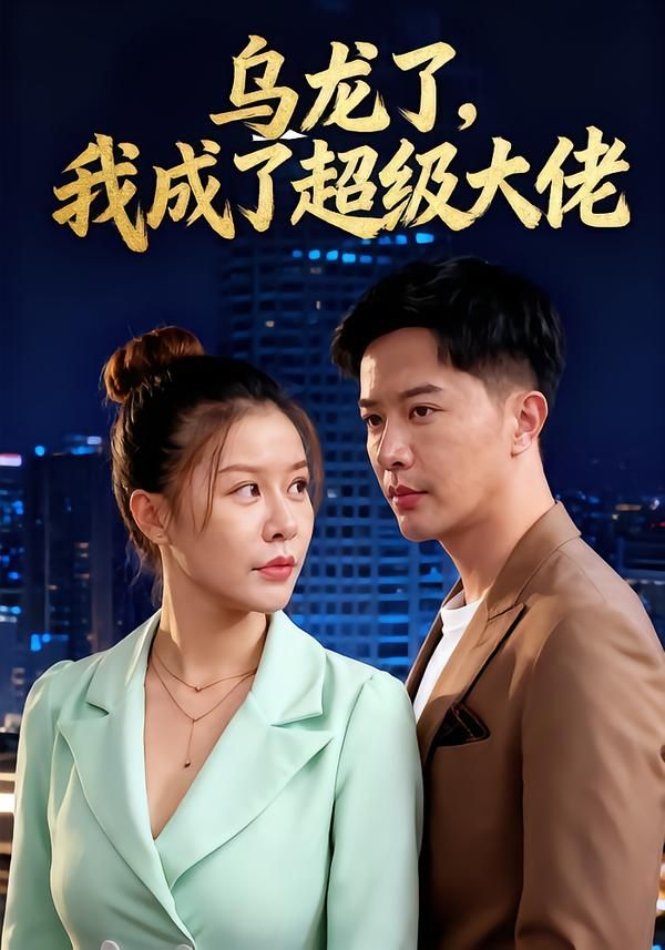 短剧乌龙了我成了超级大佬高清无删减全集完整版在线观看,1080P画质! 短剧乌龙了我成了超级大佬高清无删减全集完整版在线观看,1080P画质!