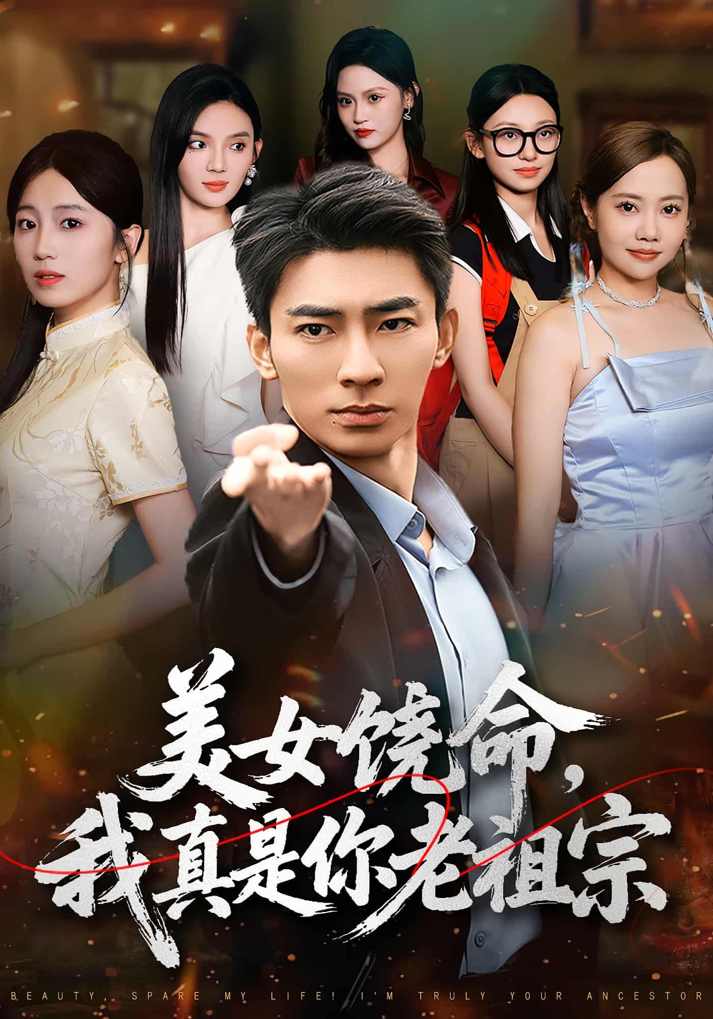 美女饶命我真是你老祖宗短剧，1080P高清全集完整版在线看