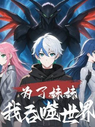 短剧《为了妹妹我吞噬世界》 完整版高清短剧免费，在线全集随心观看无障碍