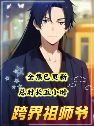 短剧《跨界祖师爷》 高清短剧全集在线，免费完整版随心看