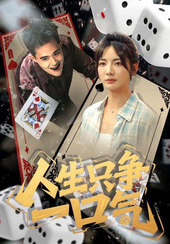 短剧《人生只争一口气》 高清短剧全集免费观看，完整版在线无束缚随心