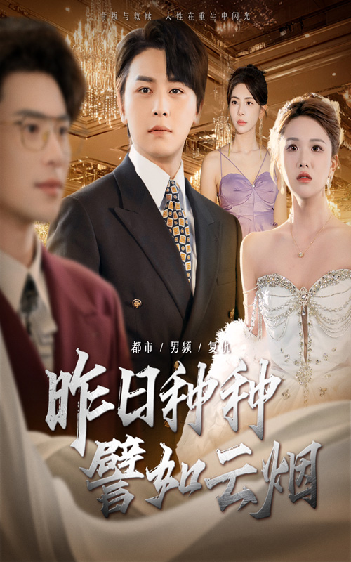 短剧《昨日种种譬如云烟》 免费观看高清短剧全集，完整版在线无限制