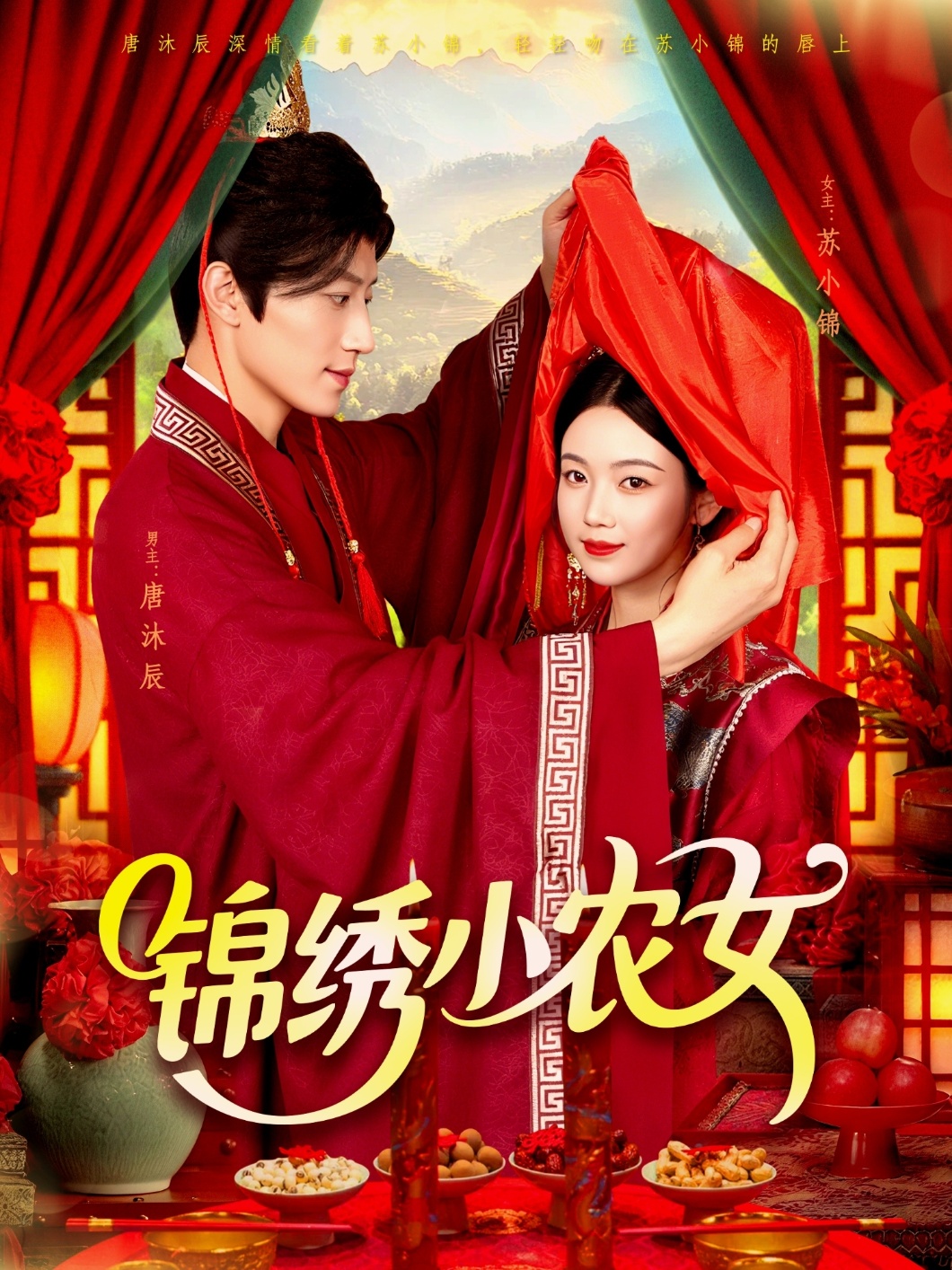 短剧《锦绣小农女》 完整版高清短剧免费，在线全集随心观看无束缚