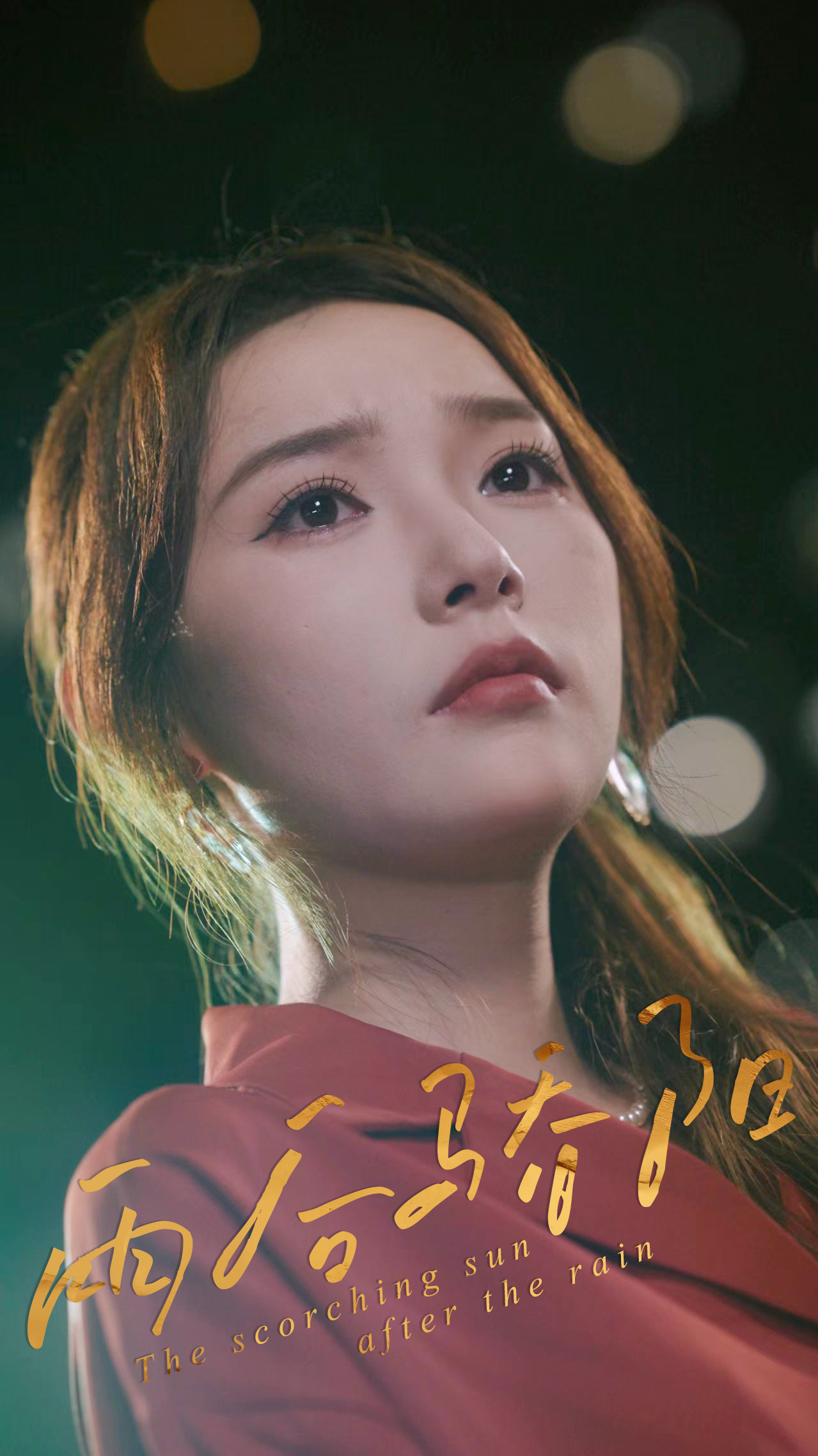 短剧《雨后骄阳》 完整版高清短剧免费，在线全集无障碍