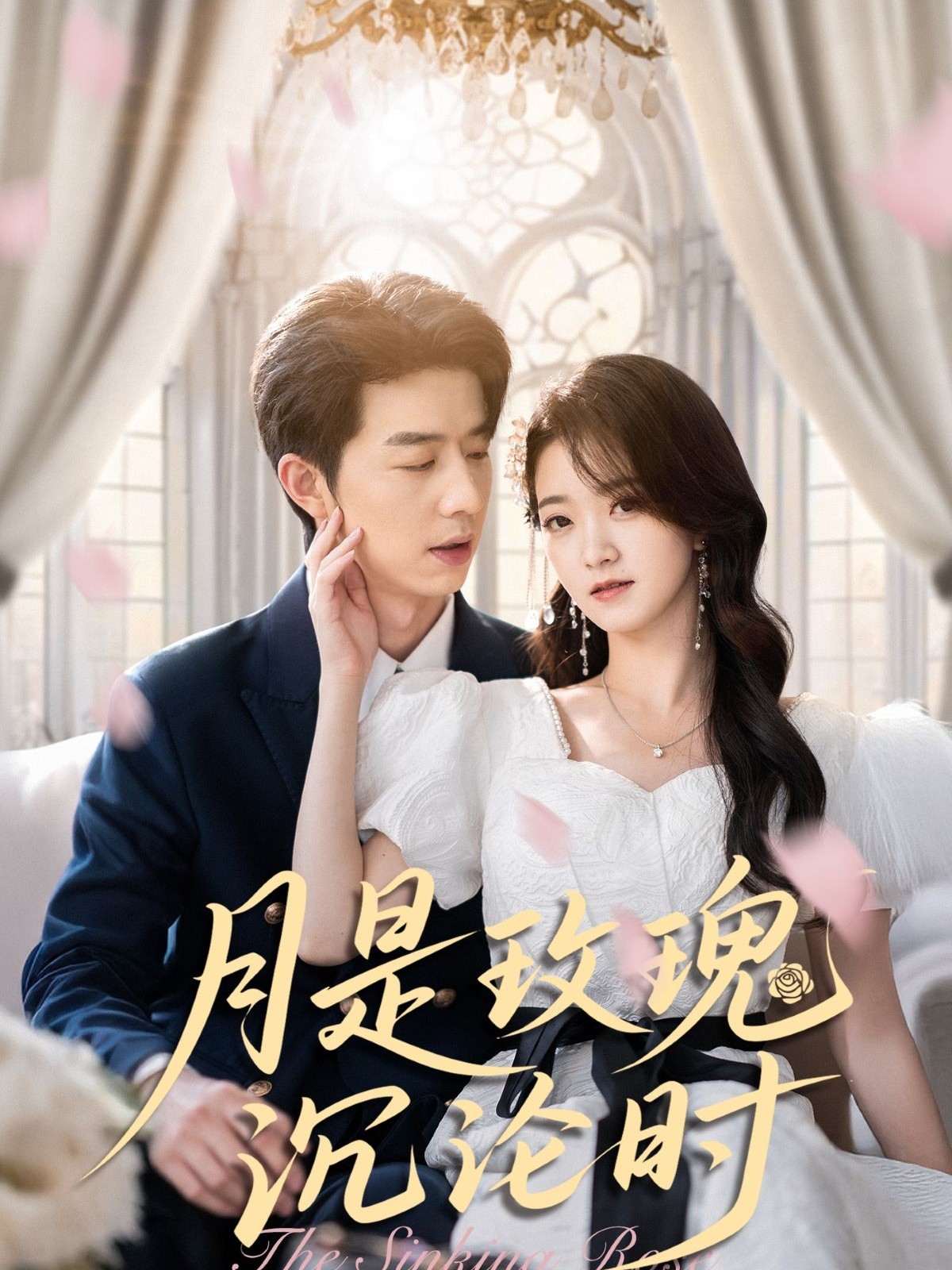 短剧《月是玫瑰沉沦时》 高清短剧全集免费，完整版在线体验