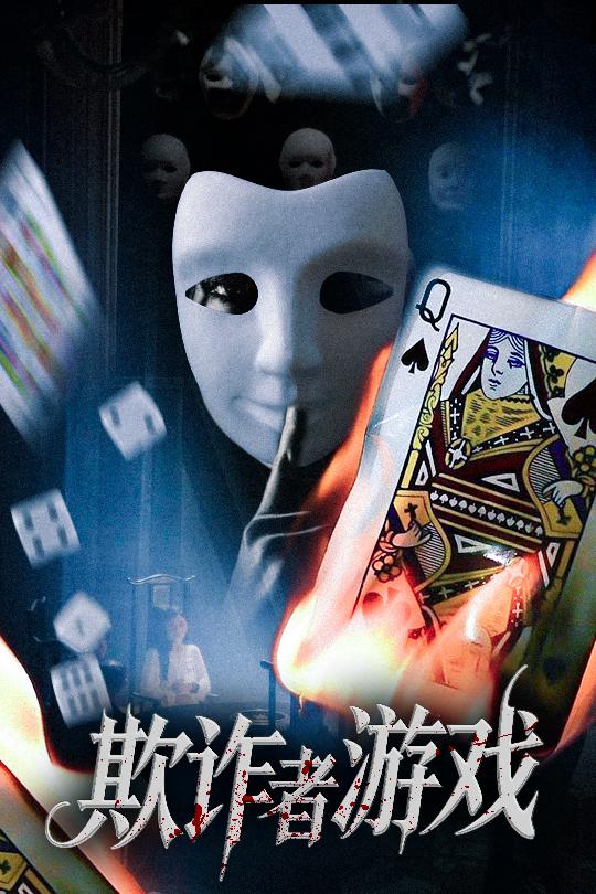 短剧《欺诈者游戏》 免费高清短剧全集欣赏，完整版在线随心观看无束缚