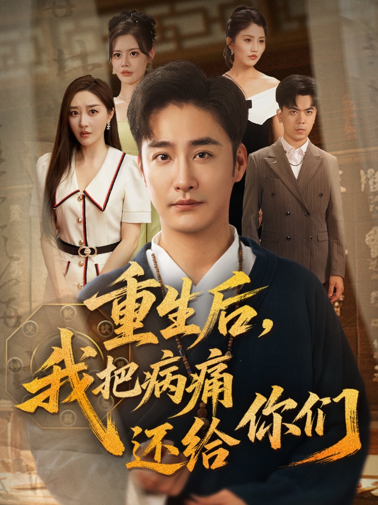 短剧《重生后我把病痛还给你们》 高清全集！免费在线观看，大结局已完结