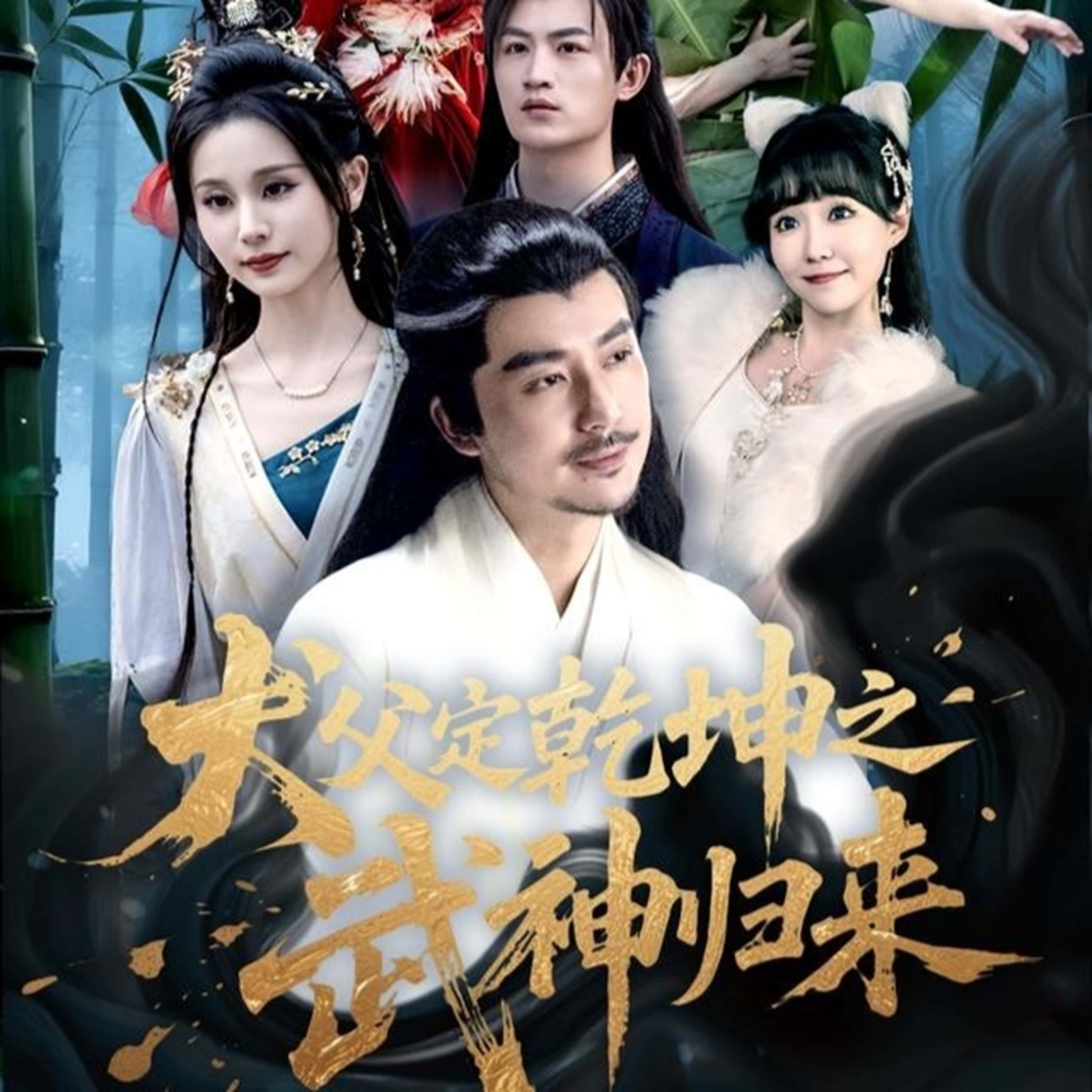 短剧《犬父定乾坤之武神归来》 免费在线观看高清全集，大结局已完结！