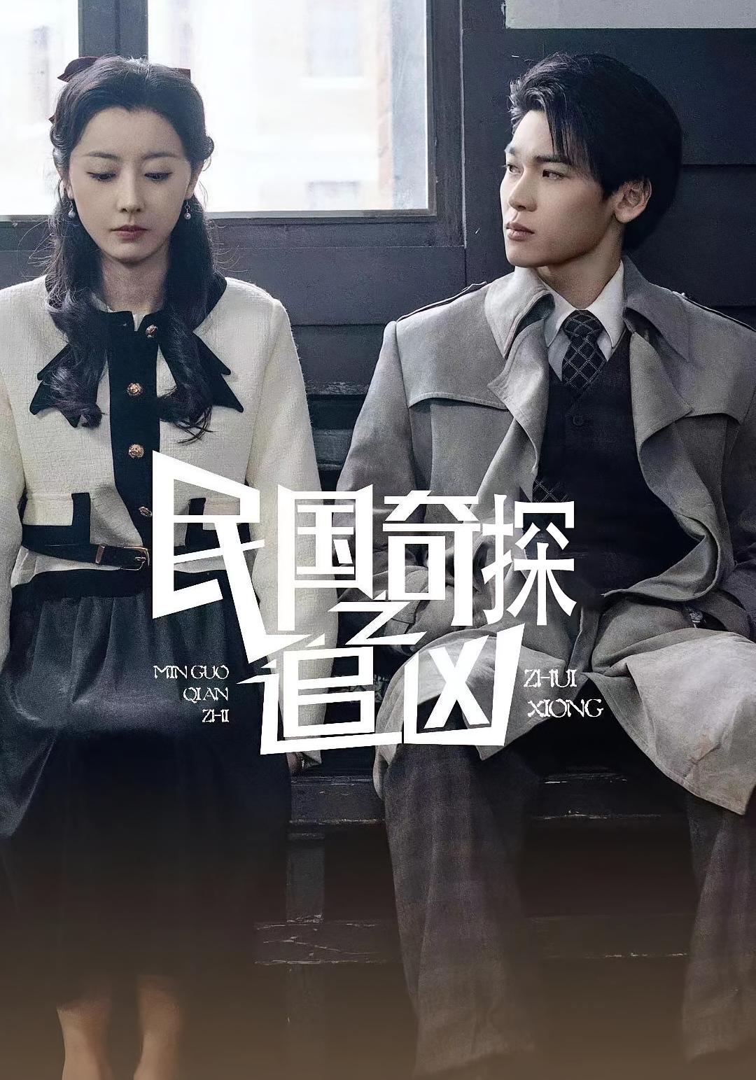 短剧《民国奇探之追凶》 高清短剧全集免费欣赏，完整版在线随心看