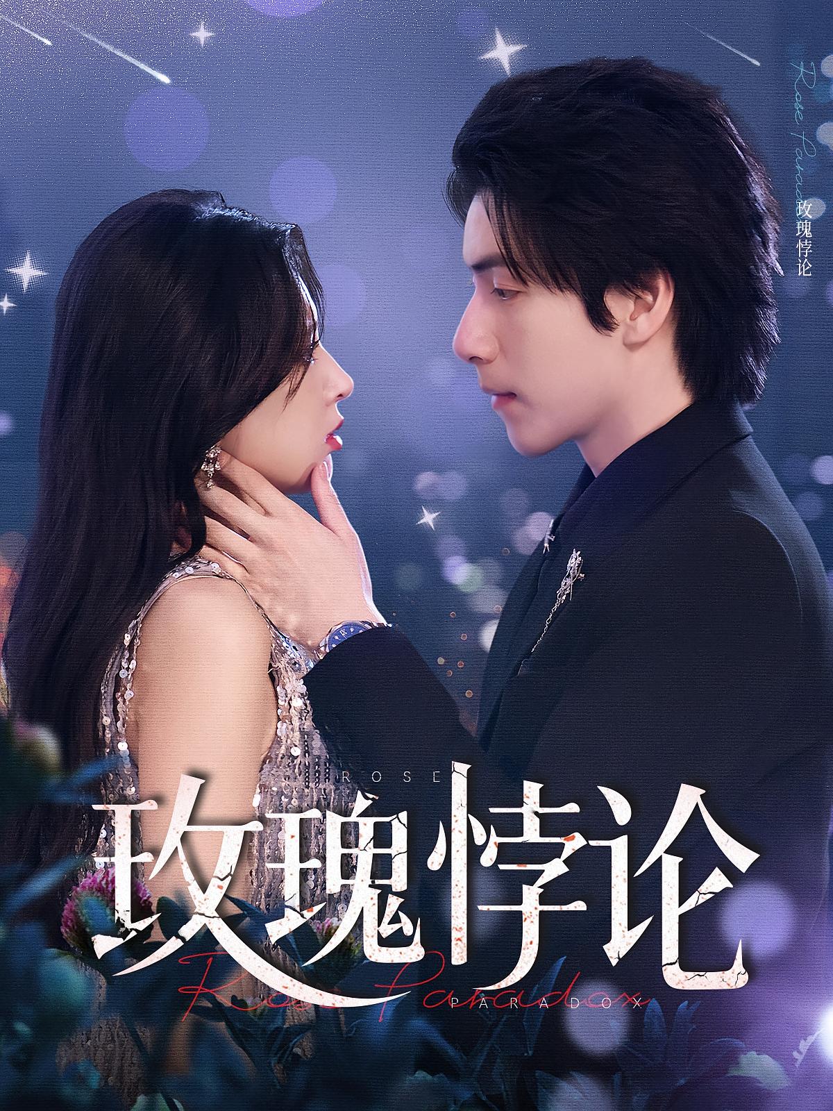 短剧《玫瑰悖论》 免费观看高清全集，大结局震撼来袭