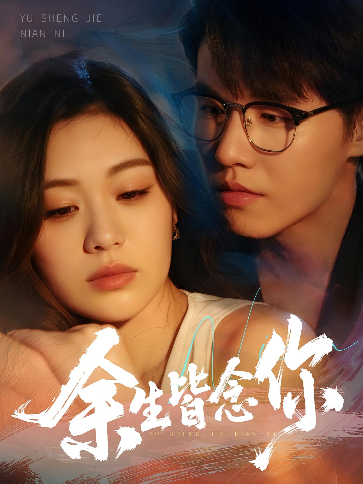 短剧《余生皆念你》 免费在线观看高清全集，完整版大结局已完结