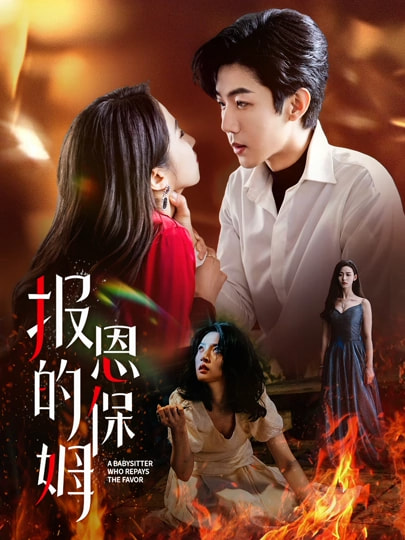 短剧《报恩的保姆》 免费观看高清全集，大结局已完结