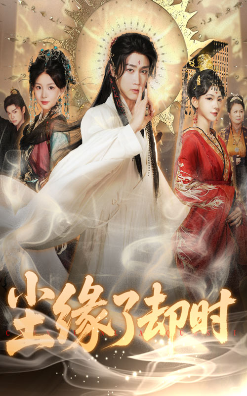 短剧《尘缘了却时》 免费观看高清短剧，全集完整版在线无束缚自由享