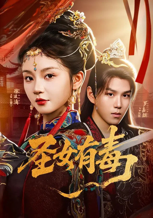 短剧《圣女有毒》 高清短剧全集免费看，完整版在线随心观看