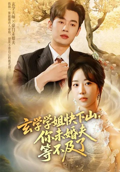 短剧《玄学学姐快下山你未婚夫等不及了》 完整版高清短剧免费在线，全集观看无障碍