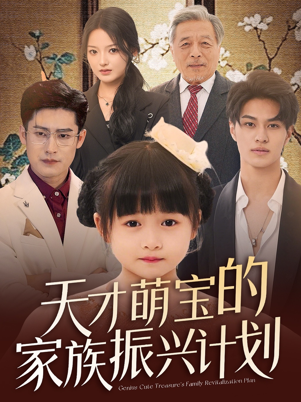 短剧《天才萌宝的家族振兴计划》 高清短剧全集在线，免费完整版随心享无限制