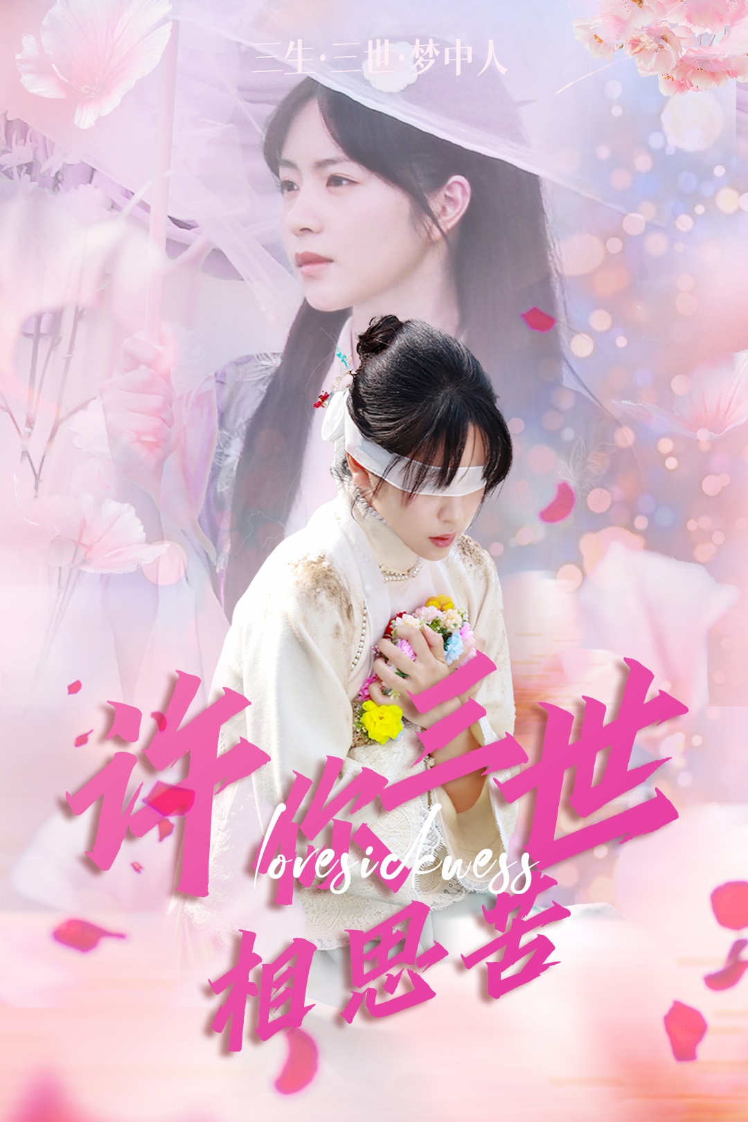 短剧《许你三世相思苦》 免费观看高清短剧，全集完整版在线无束缚