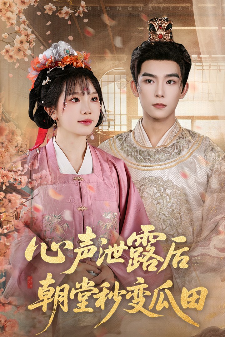 短剧《心声泄露后朝堂秒变瓜田》 免费观看高清短剧全集，完整版在线无限制享受