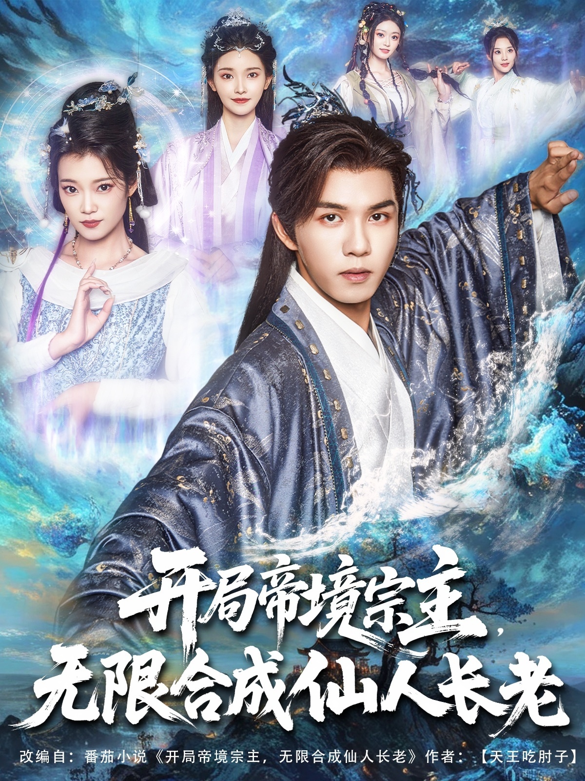 短剧《开局帝境宗主无限合成仙人长老》 高清全集！短剧免费在线观看，大结局震撼揭晓！