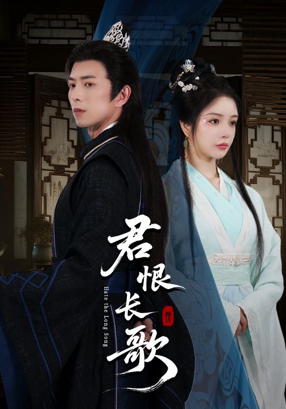 短剧《君恨长歌》 全集免费在线，高清画质，大结局震撼揭晓