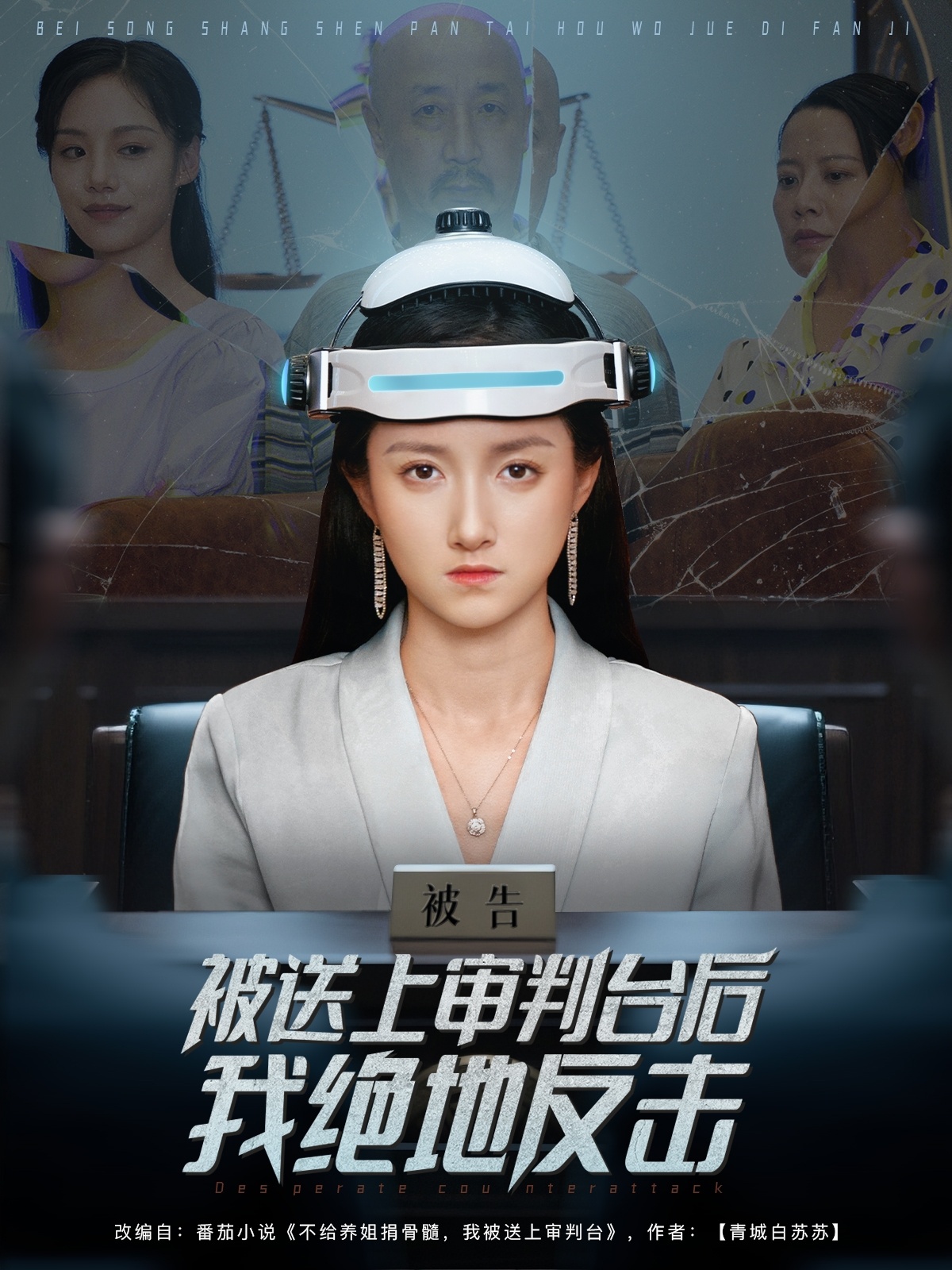 短剧《被送上审判台后我绝地反击》 高清无广告！全集免费在线观看，大结局震撼揭晓