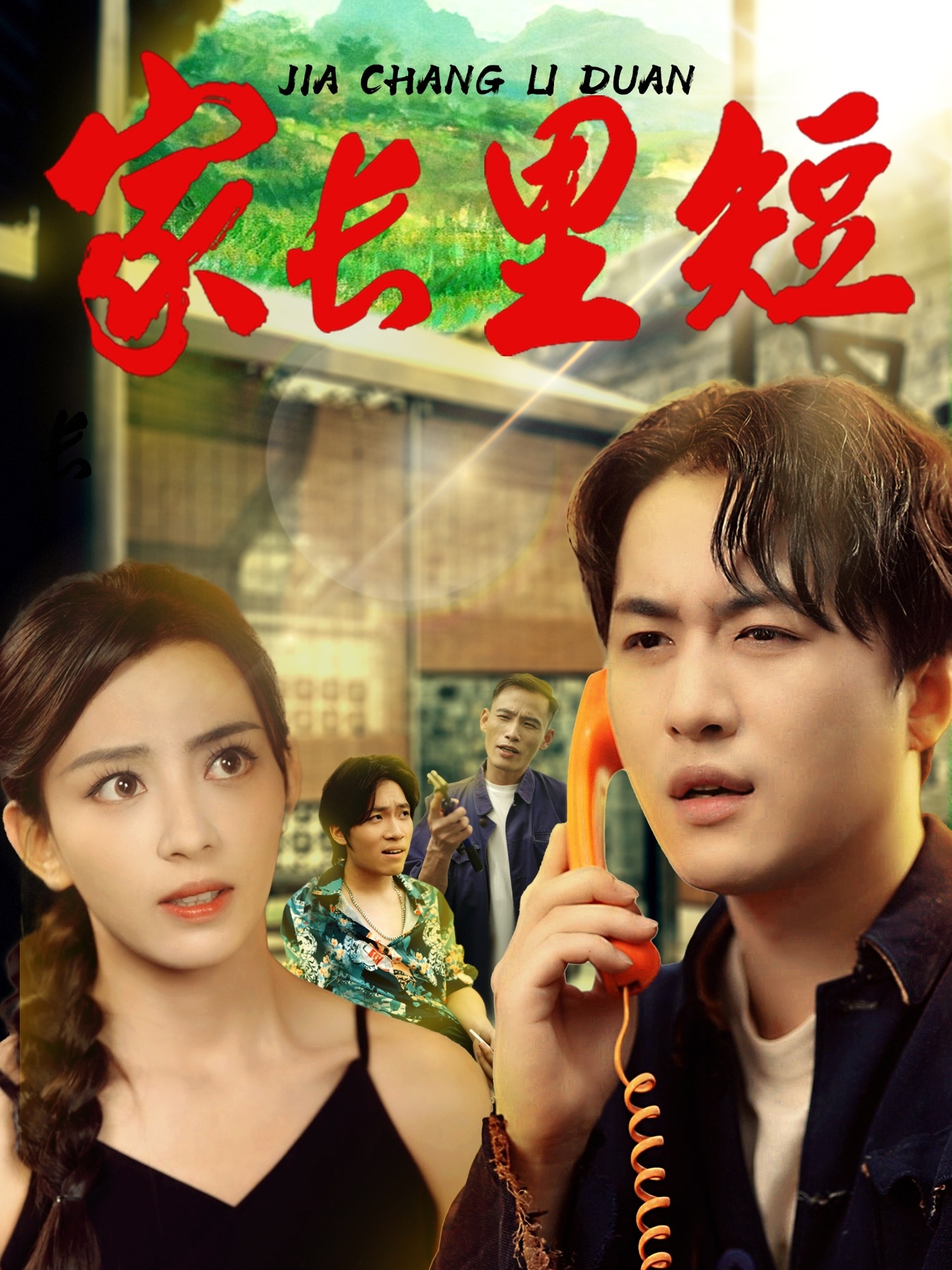 短剧《家长里短》 短剧全集免费看，高清在线播放，大结局已完结！