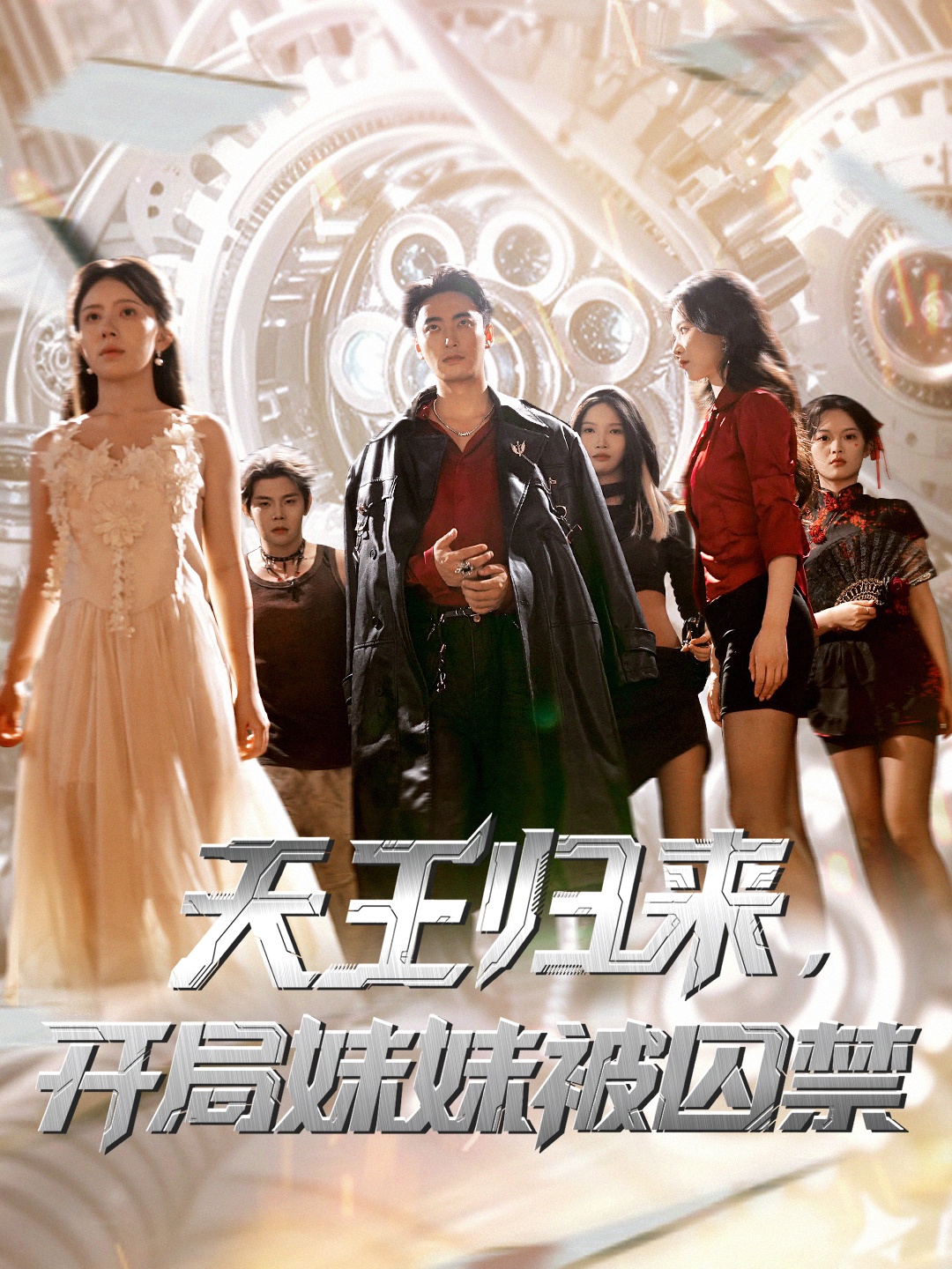 短剧《天王归来开局妹妹被囚禁》 免费在线观看高清全集，完整版大结局已完结