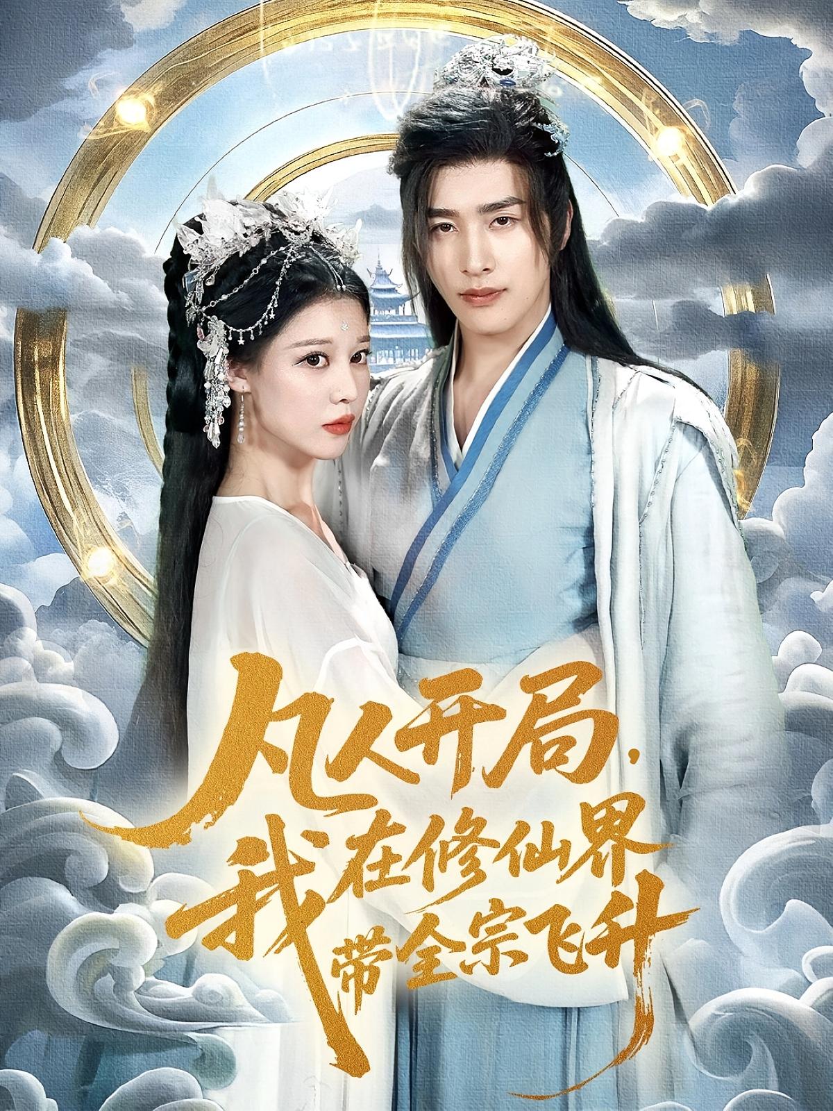 短剧《凡人开局我在修仙界带全宗飞升》 高清短剧全集免费看，完整版在线随心观看