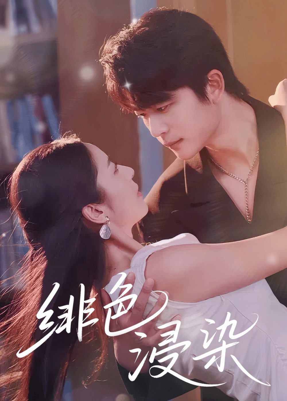 短剧《绯色浸染》 高清短剧全集免费看，完整版在线自由观看