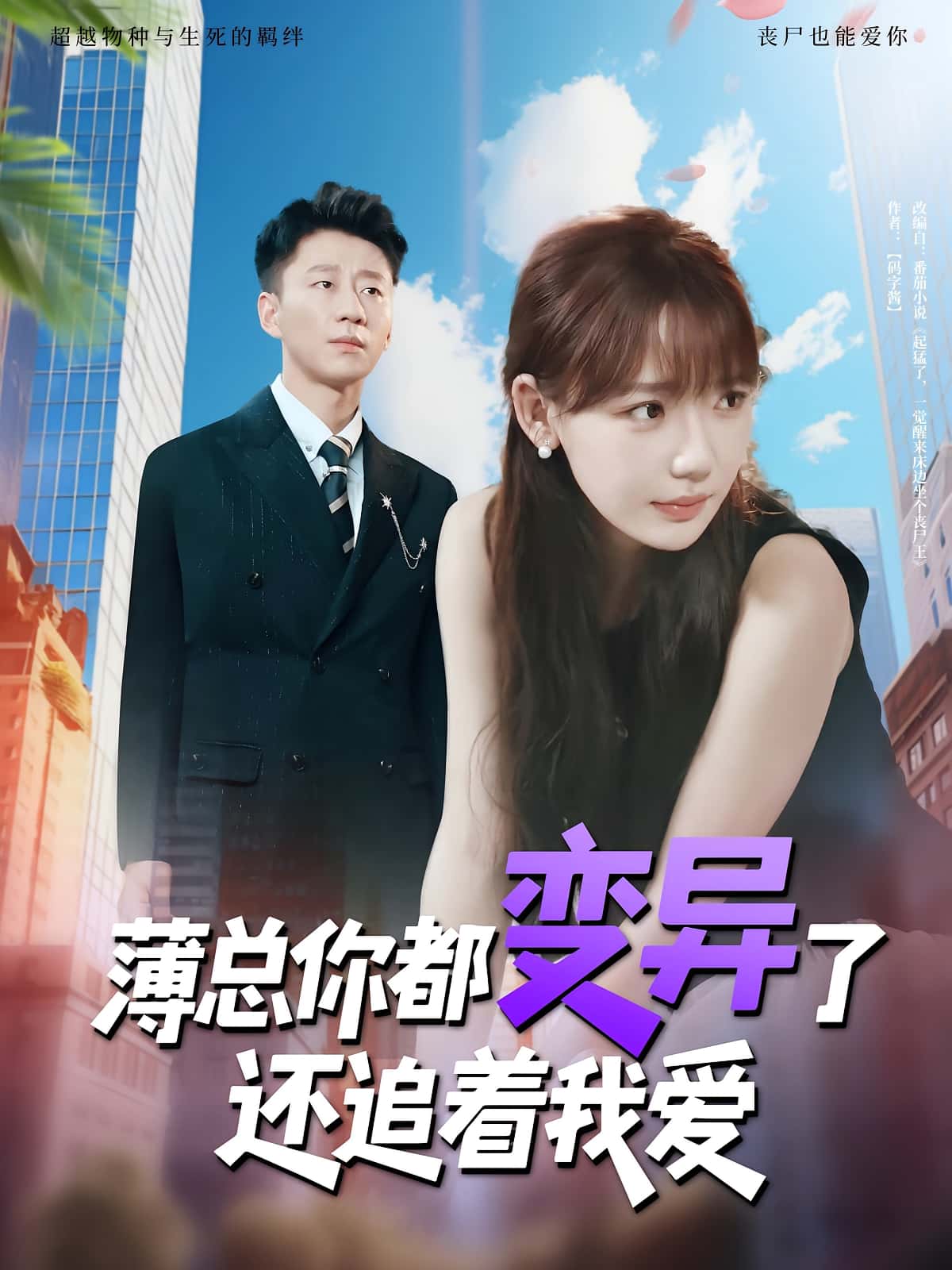 短剧《薄总你都变异了还追着我爱》 完整版高清短剧免费看，在线全集任你选