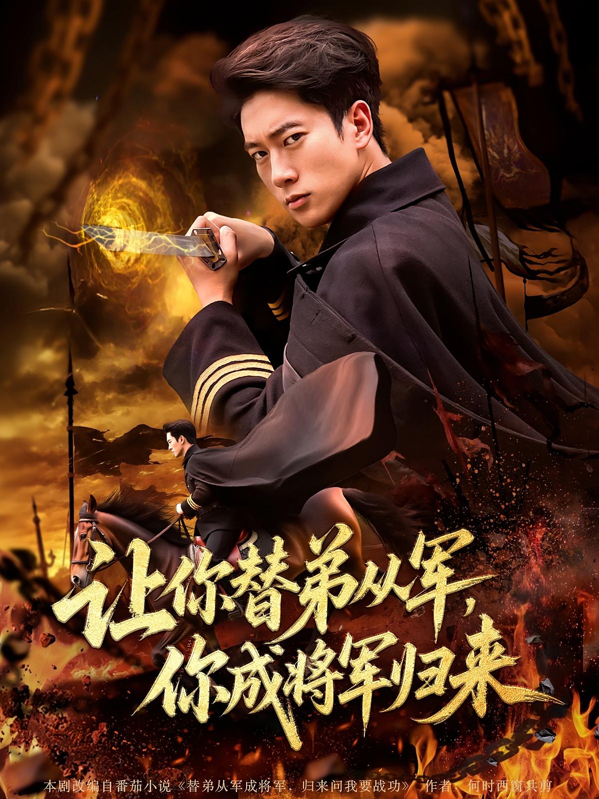 短剧《让你替弟从军你成将军归来》 高清全集！短剧免费在线观看，大结局震撼揭晓！