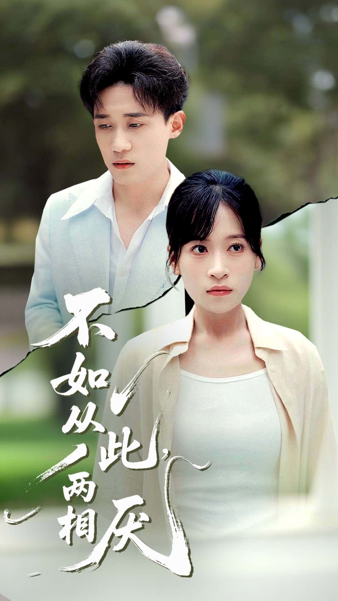 短剧《不如从此两相厌》 高清无广告！全集免费在线观看，大结局已完结！