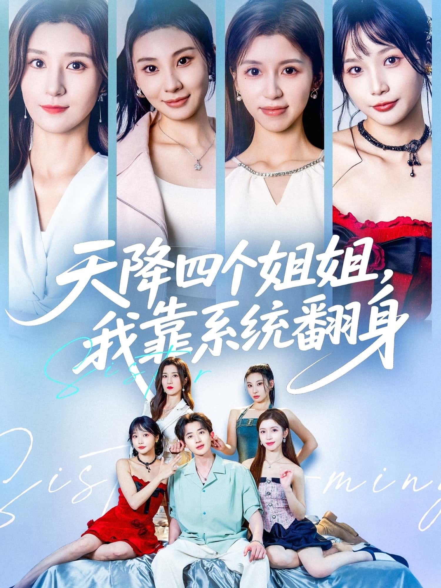 短剧《天降四个姐姐我靠系统翻身》 短剧全集免费看，高清在线播放，大结局震撼来袭！