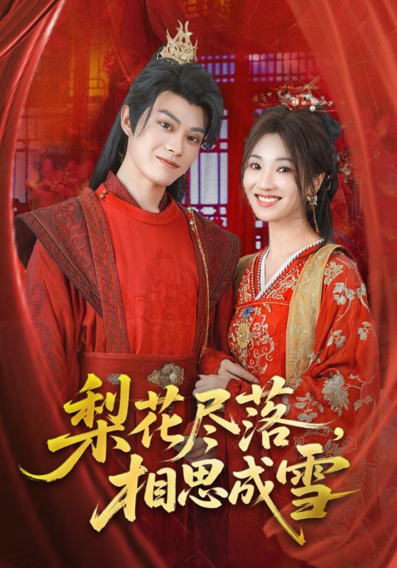 短剧《梨花尽落相思成雪》 完整版高清短剧免费，在线全集随心观看无束缚