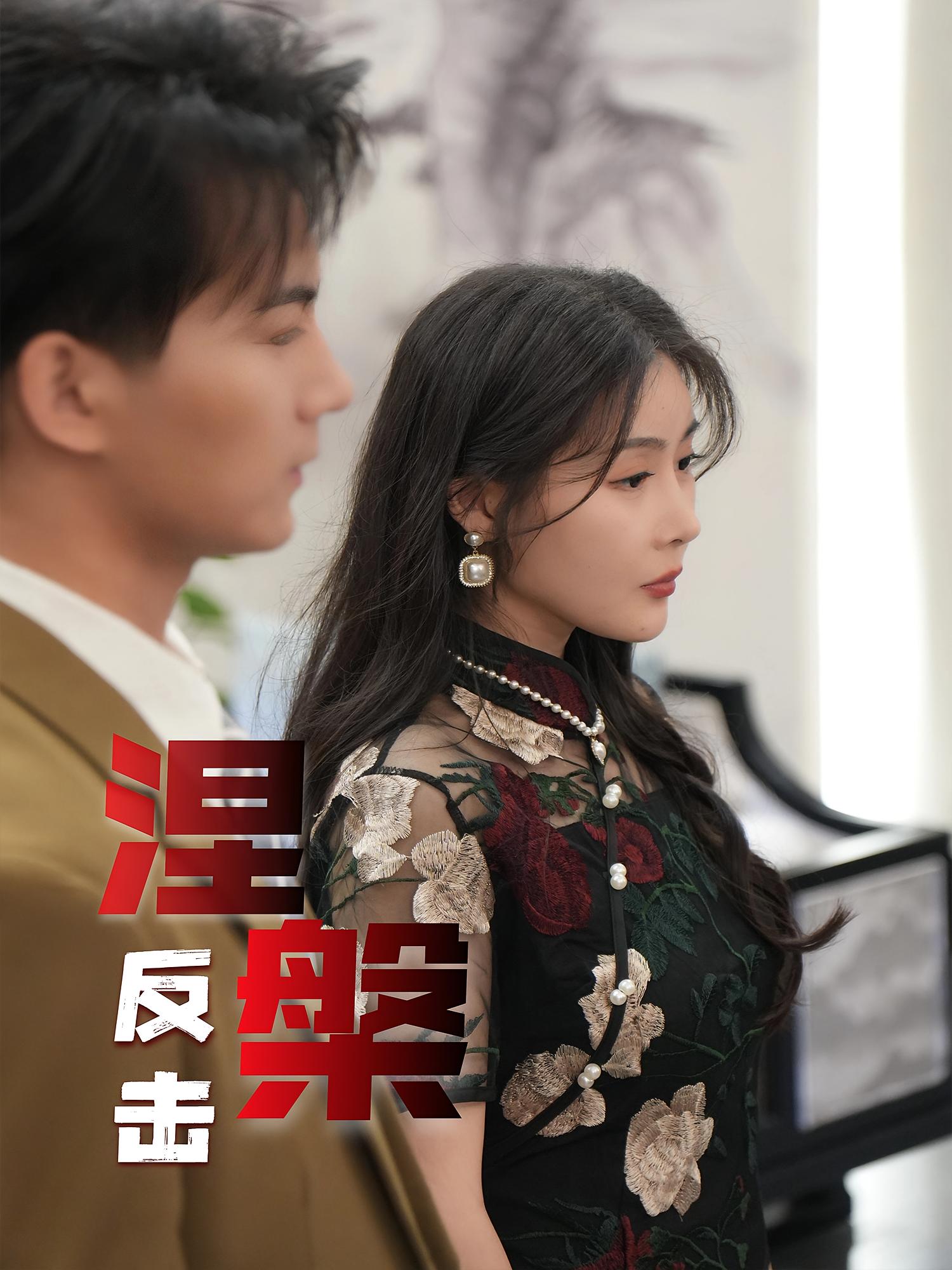 短剧《涅槃反击》 完整版高清短剧免费，在线全集无障碍观看