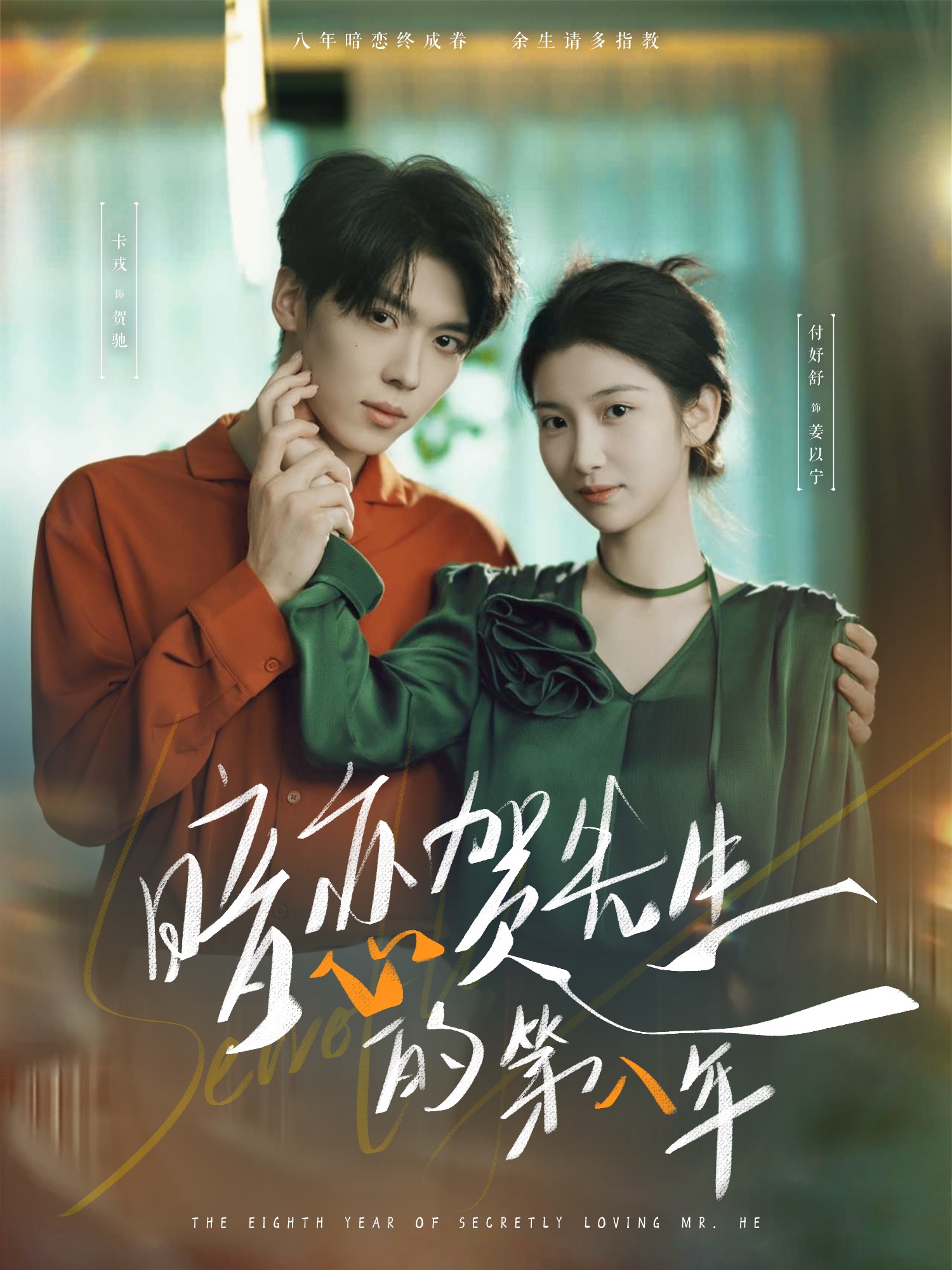 短剧《暗恋贺先生的第八年》 高清短剧全集在线免费，完整版观看无束缚