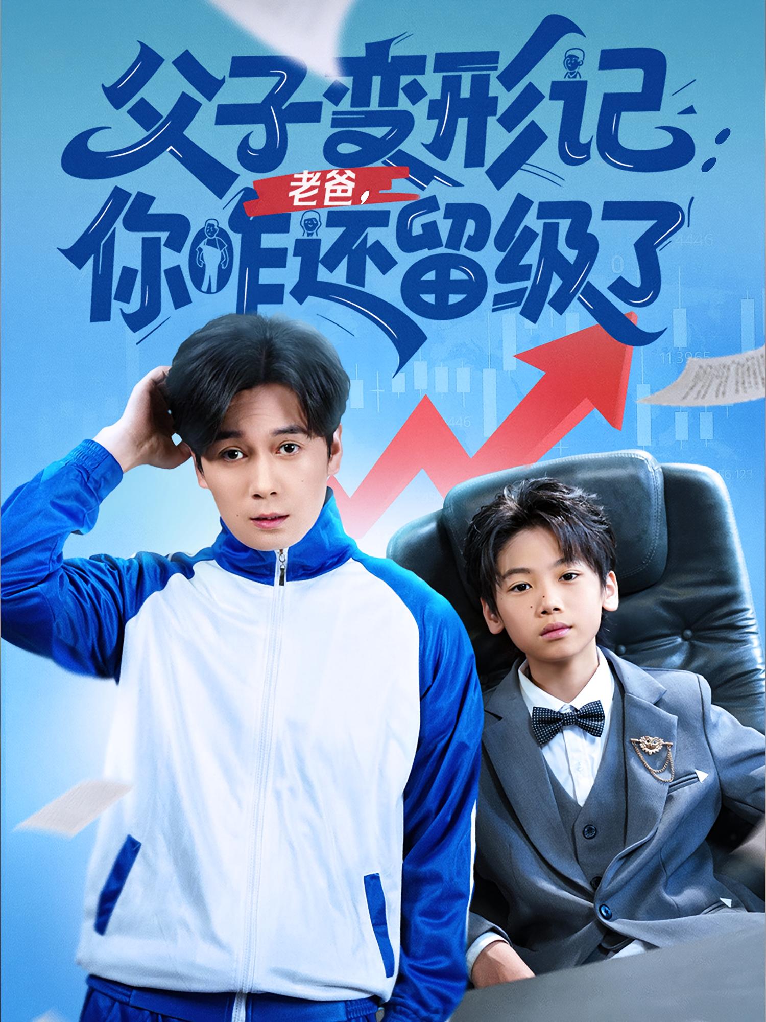 短剧《父子变形记老爸你咋还留级了，重生之我爸是全班倒数第一》 完整版高清短剧免费看，在线全集随心挑