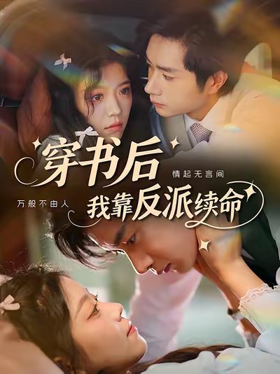 短剧《穿书后我靠反派续命》 免费看高清全集，大结局震撼揭晓